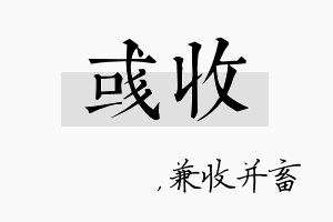 彧收名字的寓意及含义