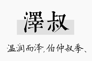 泽叔名字的寓意及含义