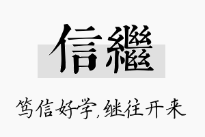 信继名字的寓意及含义