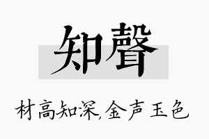 知声名字的寓意及含义