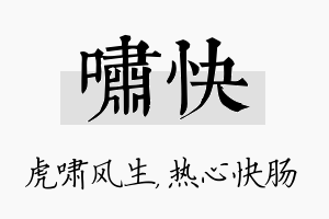 啸快名字的寓意及含义