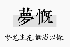 梦慨名字的寓意及含义