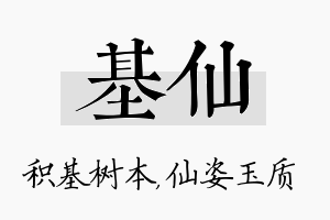 基仙名字的寓意及含义