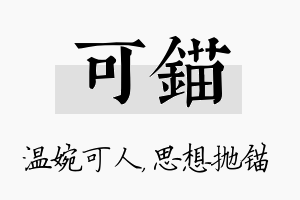 可锚名字的寓意及含义