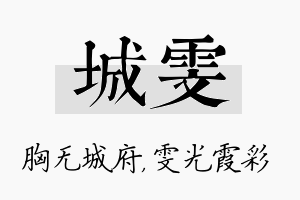 城雯名字的寓意及含义