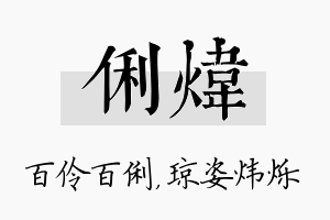 俐炜名字的寓意及含义