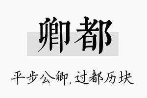 卿都名字的寓意及含义