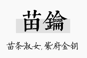 苗钥名字的寓意及含义