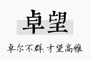 卓望名字的寓意及含义