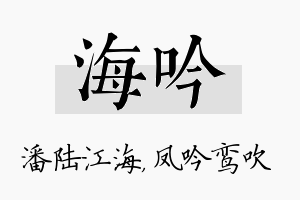 海吟名字的寓意及含义