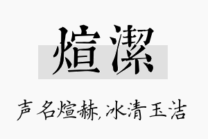 煊洁名字的寓意及含义