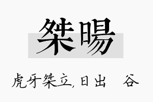 桀旸名字的寓意及含义