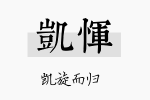 凯恽名字的寓意及含义