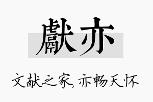 献亦名字的寓意及含义