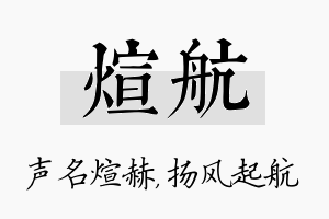 煊航名字的寓意及含义