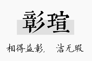 彰瑄名字的寓意及含义