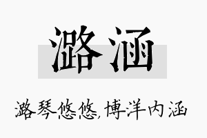 潞涵名字的寓意及含义