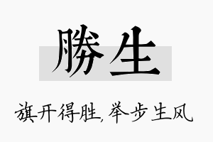 胜生名字的寓意及含义