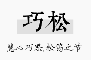 巧松名字的寓意及含义