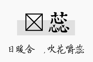 芃蕊名字的寓意及含义