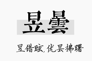 昱昙名字的寓意及含义