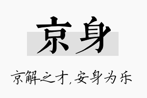 京身名字的寓意及含义