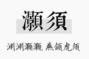 灏须名字的寓意及含义