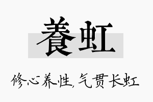 养虹名字的寓意及含义