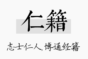 仁籍名字的寓意及含义