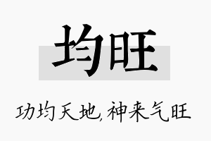 均旺名字的寓意及含义