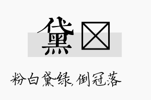 黛珮名字的寓意及含义