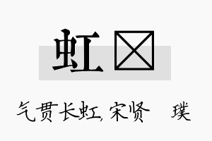 虹琎名字的寓意及含义