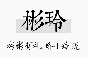 彬玲名字的寓意及含义