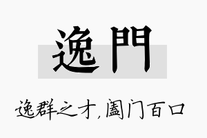 逸门名字的寓意及含义