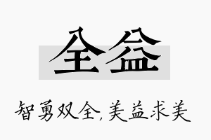 全益名字的寓意及含义