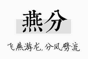 燕分名字的寓意及含义