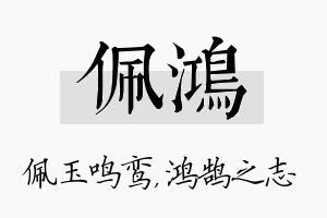 佩鸿名字的寓意及含义