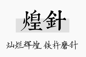 煌针名字的寓意及含义