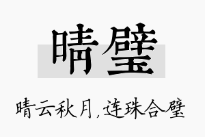 晴璧名字的寓意及含义