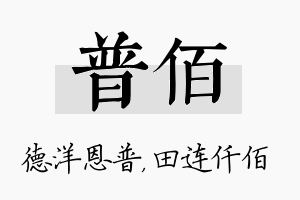 普佰名字的寓意及含义