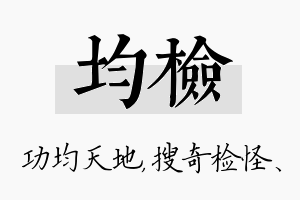 均检名字的寓意及含义