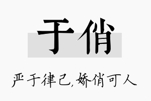 于俏名字的寓意及含义