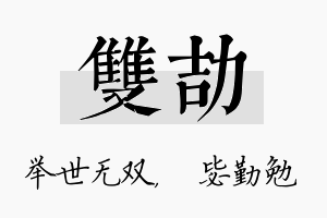 双劼名字的寓意及含义