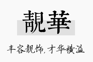 靓华名字的寓意及含义