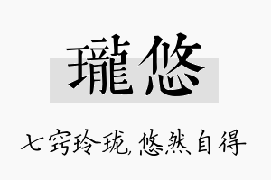 珑悠名字的寓意及含义