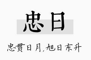 忠日名字的寓意及含义