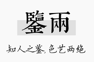 鉴两名字的寓意及含义