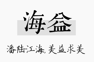 海益名字的寓意及含义