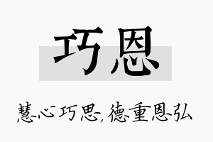 巧恩名字的寓意及含义