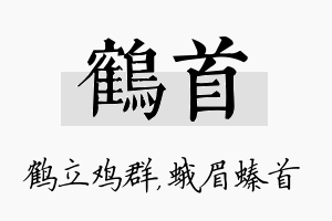 鹤首名字的寓意及含义